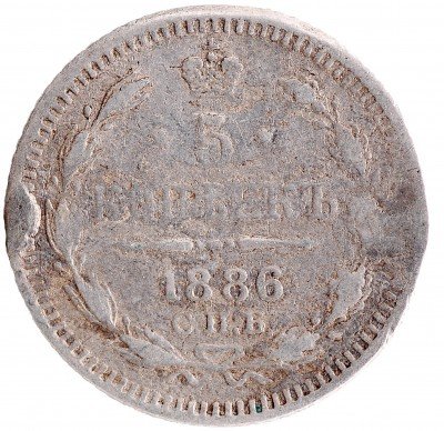 Купить 5 копеек 1886 СПБ-АГ