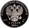 Купить 3 рубля 2014 СПМД Proof бобслей (бюджетная)