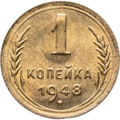 купить 1 копейка 1948