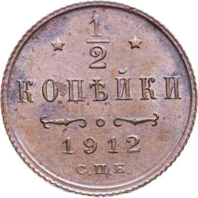 купить 1/2 копейки 1912 СПБ