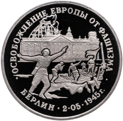 купить 3 рубля 1995 ЛМД Proof освобождение Европы от фашизма. Берлин