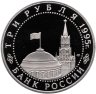 Купить 3 рубля 1995 ЛМД Proof освобождение Европы от фашизма. Берлин