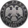 Купить 3 рубля 2002 ММД Proof чемпионат мира по футболу