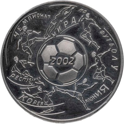 купить 3 рубля 2002 ММД Proof чемпионат мира по футболу