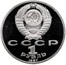 Купить Случайная памятная монета 1 рубль 1987-1991 PROOF в запайке (1 из 13)