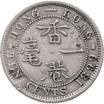 купить Гонконг 10 центов (cents) 1899