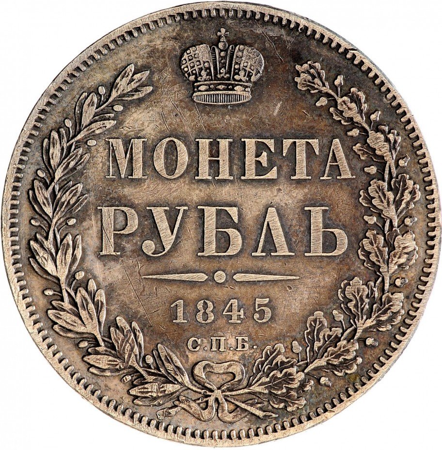 купить 1 рубль 1845 СПБ-КБ