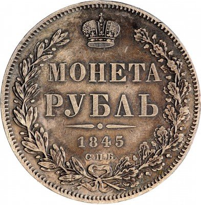Купить 1 рубль 1845 СПБ-КБ