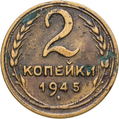 купить 2 копейки 1945