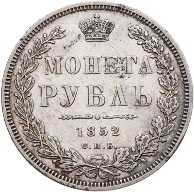 купить 1 рубль 1852 СПБ-HI