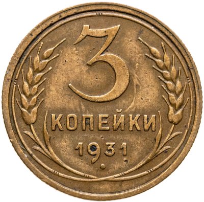 купить 3 копейки 1931