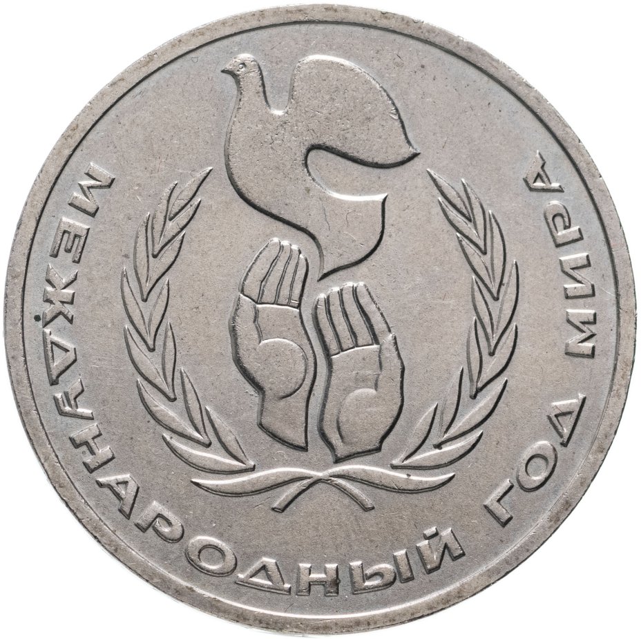 купить 1 рубль 1986  Международный год мира шалаш