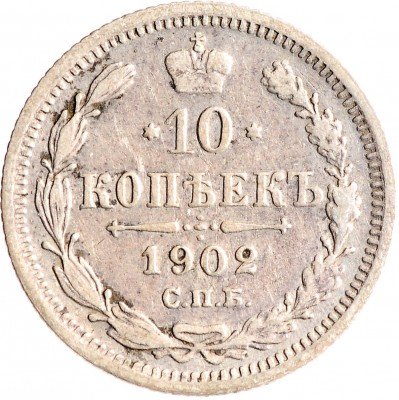 Купить 10 копеек 1902 СПБ-АР