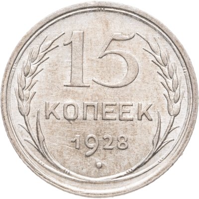 купить 15 копеек 1928