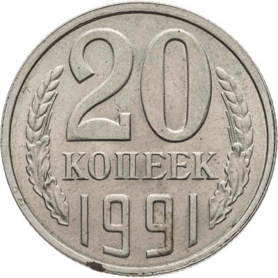 купить 20 копеек 1991 Л, Федорин №175