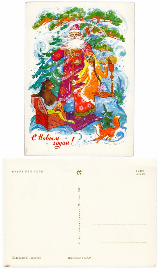 купить Открытка (открытое письмо)  "С Новым Годом!" худ. К. Бокарев 1967