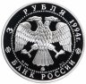 Купить 3 рубля 1994 ММД Proof "Вклад России в сокровищницу мировой культуры - А.А. Иванов"