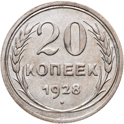 купить 20 копеек 1928