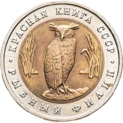 купить 5 рублей 1991 ЛМД рыбный филин