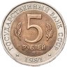 Купить 5 рублей 1991 ЛМД рыбный филин