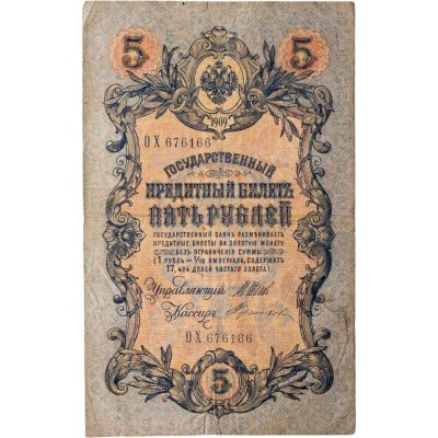 купить 5 рублей 1909 Шипов, Терентьев (длинный номер)