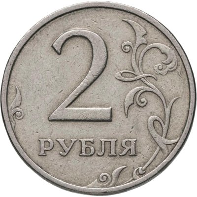 купить 2 рубля 1999 ММД