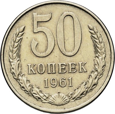купить 50 копеек 1961