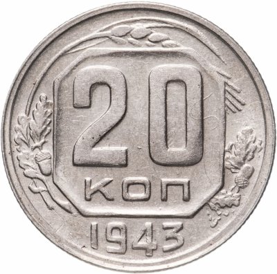 Купить 20 копеек 1943