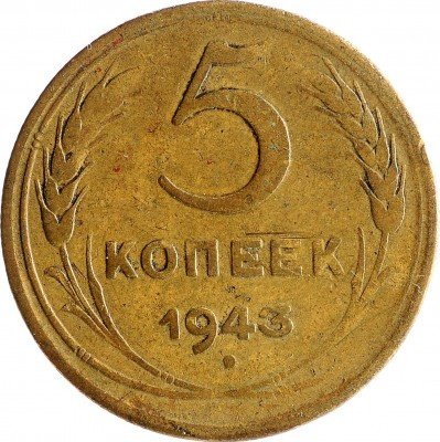 Купить 5 копеек 1943