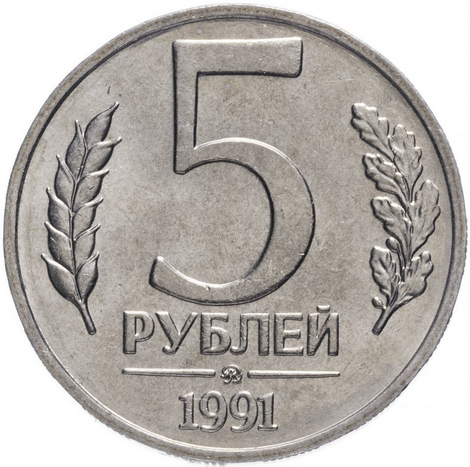 купить 5 рублей 1991 ММД штемпельный блеск