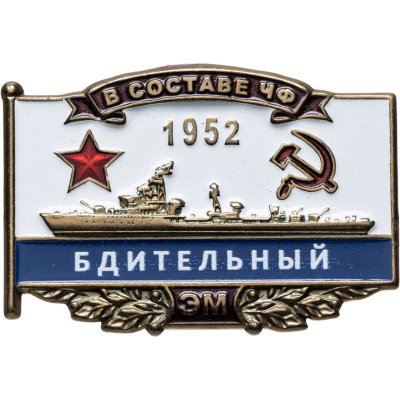 купить Знак Эсминец ВМФ "Безудержный 1952"