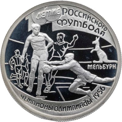 купить 1 рубль 1997 ЛМД 100-летие Российского футбола чемпионы Олимпиады - 1956. Мельбурн