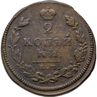 купить 2 копейки 1814 КМ-АМ