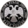 Купить 1 рубль 1997 ЛМД Proof "Красная книга - Зубр" с сертификатом
