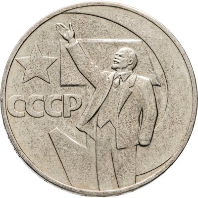 купить 1 рубль 1967 50 лет Советской власти