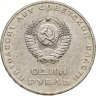 Купить 1 рубль 1967   50 лет Советской власти