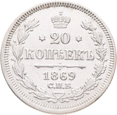 купить 20 копеек 1869 СПБ-HI
