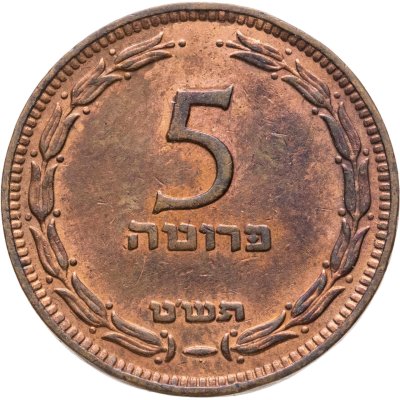 купить Израиль 5 прут (pruta) 1949