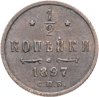 купить 1/2 копейки 1897 СПБ