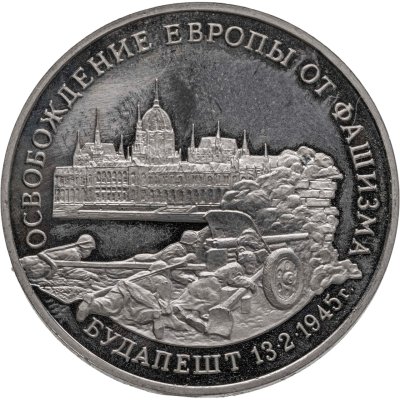 купить 3 рубля 1995 ММД Proof "Освобождение Европы от фашизма - Будапешт"