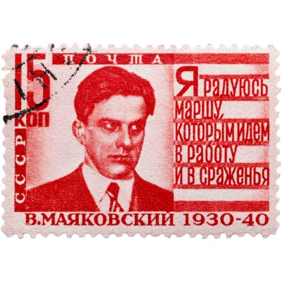 купить Марка 15 копеек 1930 "Маяковский" СССР