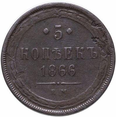 Купить 5 копеек 1866 ЕМ