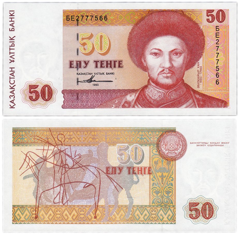 500 рублей сколько тенге. 50 Тенге банкноты.