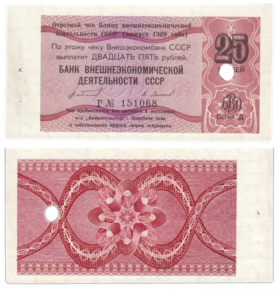 купить Отрезной чек (серия Д) 25 рублей 1989 Алибегов ПРЕСС