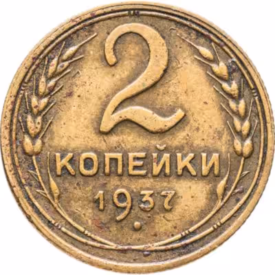 купить 2 копейки 1937