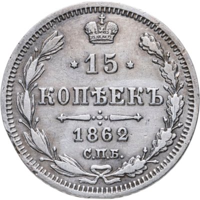 купить 15 копеек 1862 СПБ-МИ