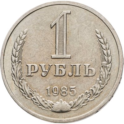 купить 1 рубль 1985