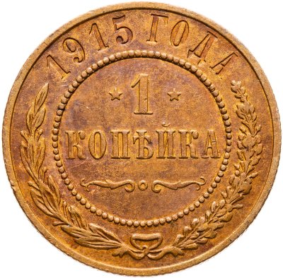 купить 1 копейка 1915