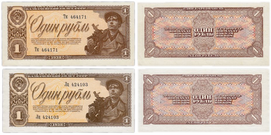 купить Набор 1 рубль 1938 бумага белая и кремовая (2 боны)