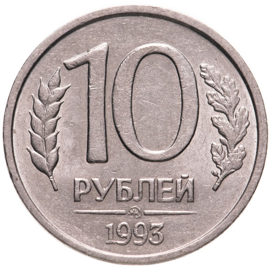 10 рублей 1993